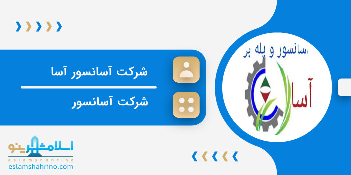 شرکت آسانسور آسا