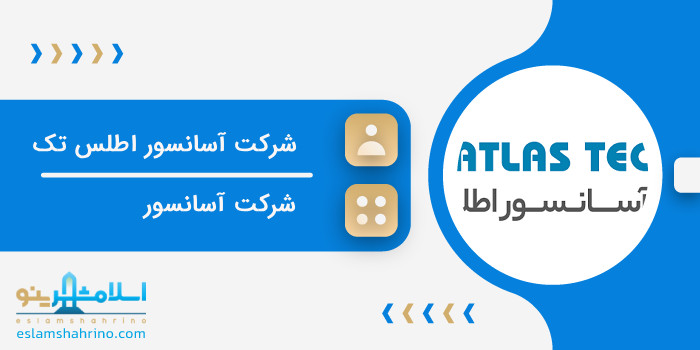 شرکت آسانسور اطلس تک