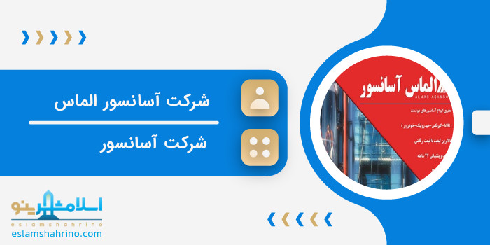 شرکت آسانسور الماس