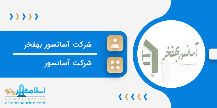 شرکت آسانسور بهفخر