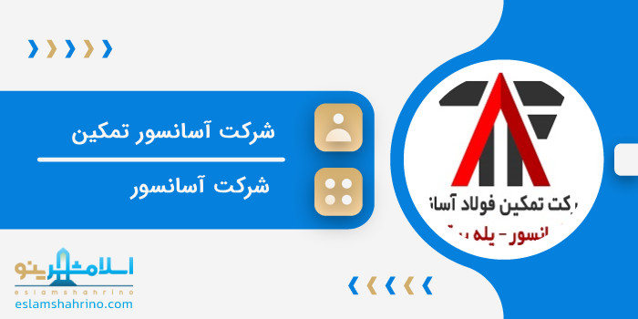 شرکت آسانسور تمکین
