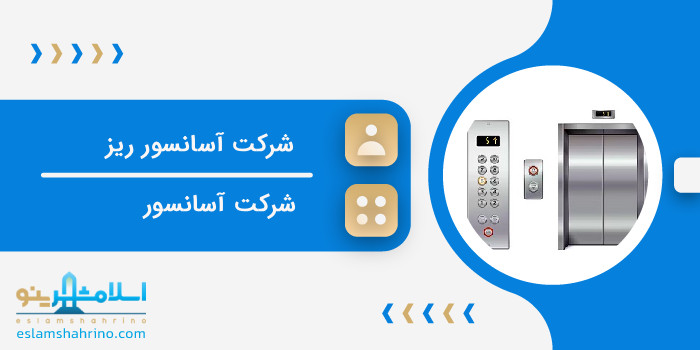 شرکت آسانسور ریز