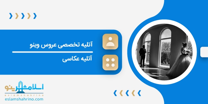 آتلیه تخصصی عروس وینو