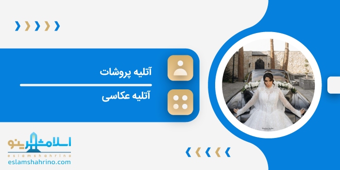 آتلیه پروشات