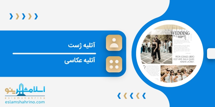 آتلیه ژست