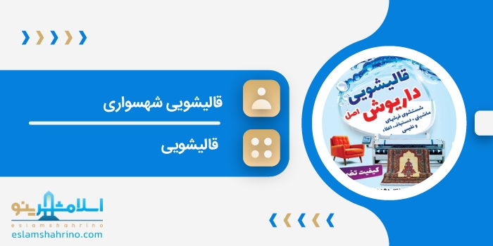 قالیشویی داریوش اصل