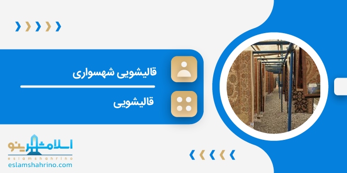 قالیشویی شهسواری