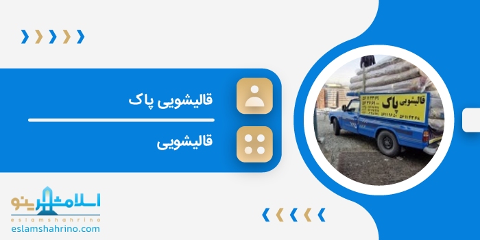 قالیشویی پاک