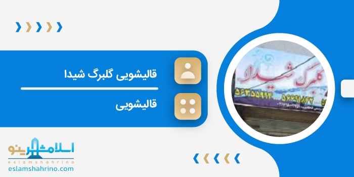 قالیشویی گلبرگ شیدا