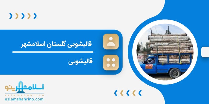 قالیشویی گلستان اسلامشهر