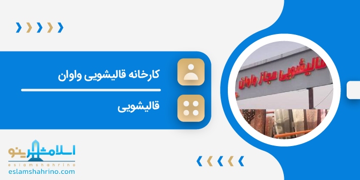 کارخانه قالیشویی واوان