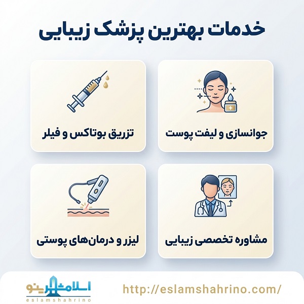 چگونه بهترین پزشک زیبایی را انتخاب کنیم؟
