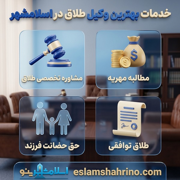 خدمات بهترین وکیل طلاق در اسلامشهر