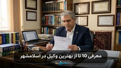 معرفی 10 تا از بهترین وکیل اسلامشهر