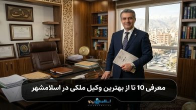 بهترین وکلای ملکی در اسلامشهر