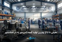 بهترین تولید کننده کمپرسور باد در اسلامشهر