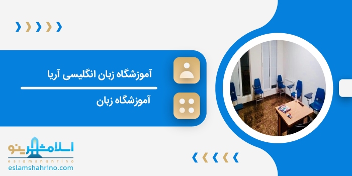 آموزشگاه زبان انگلیسی آریا