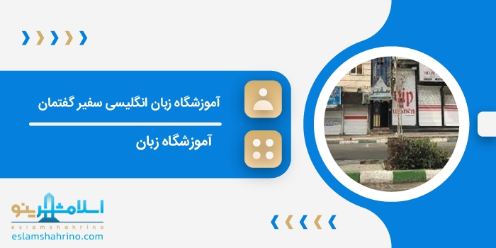 آموزشگاه زبان انگلیسی سفیر گفتمان