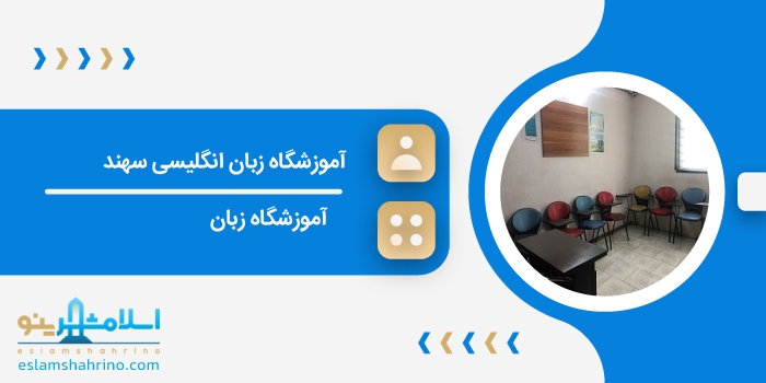 آموزشگاه زبان انگلیسی سهند