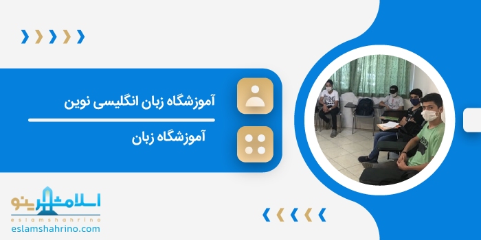 آموزشگاه زبان انگلیسی نوین