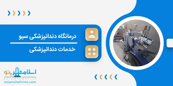 درمانگاه دندانپزشکی سیو