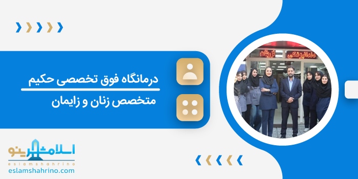 درمانگاه فوق تخصصی حکیم