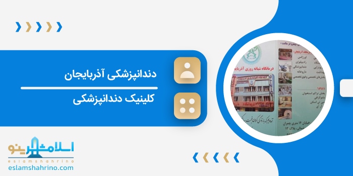 دندانپزشکی آذربایجان