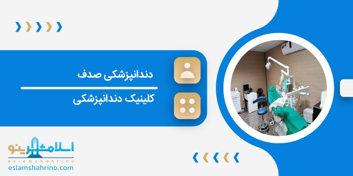 دندانپزشکی صدف