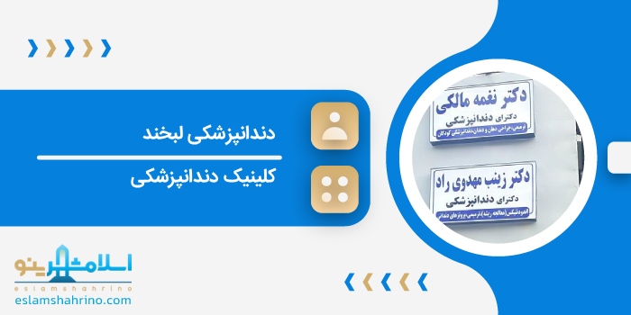 دندانپزشکی لبخند