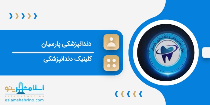 دندانپزشکی پارسیان