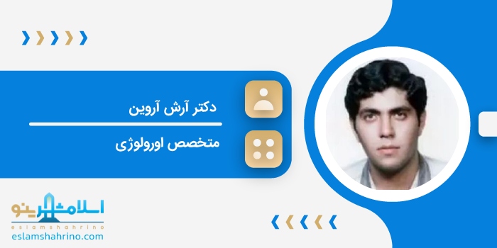 دکتر آرش آروین