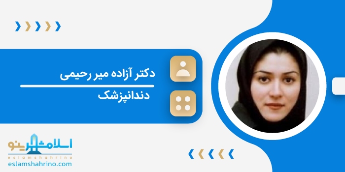 دکتر آزاده میر رحیمی