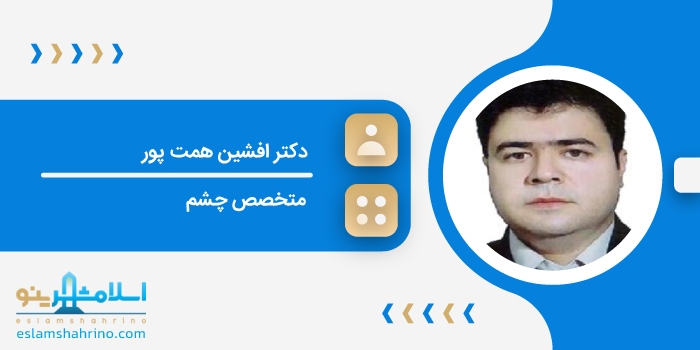 دکتر افشین همت پور
