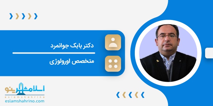 دکتر بابک جوانمرد