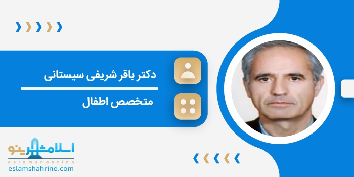 دکتر باقر شریفی سیستانی