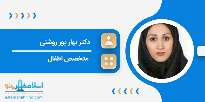 دکتر بهار پور روشنی