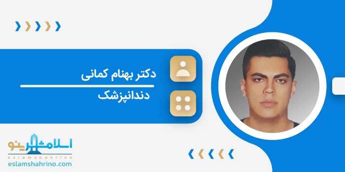 دکتر بهنام کمانی