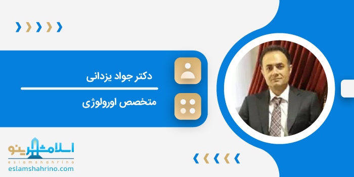 دکتر جواد یزدانی