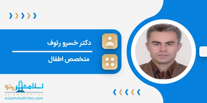 دکتر خسرو رئوف