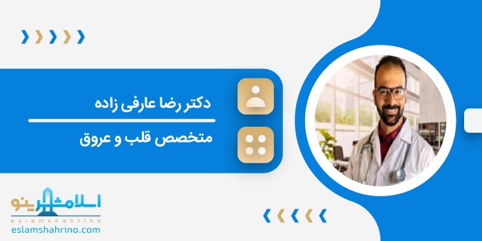 دکتر رضا عارفی زاده