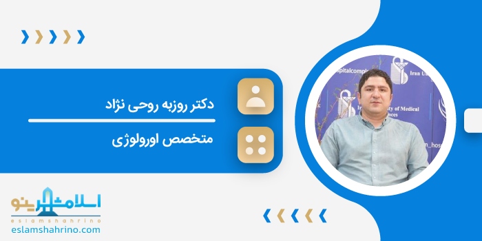 دکتر روزبه روحی نژاد