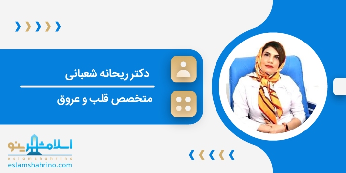 دکتر ریحانه شعبانی