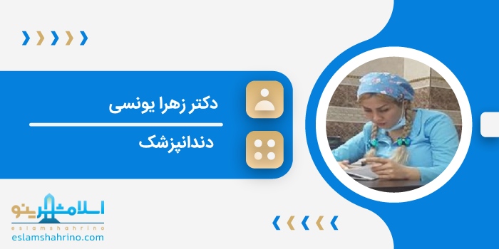 دکتر زهرا یونسی