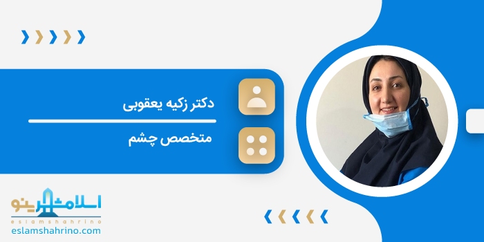 دکتر زکیه یعقوبی