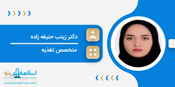 دکتر زینب حنیفه زاده