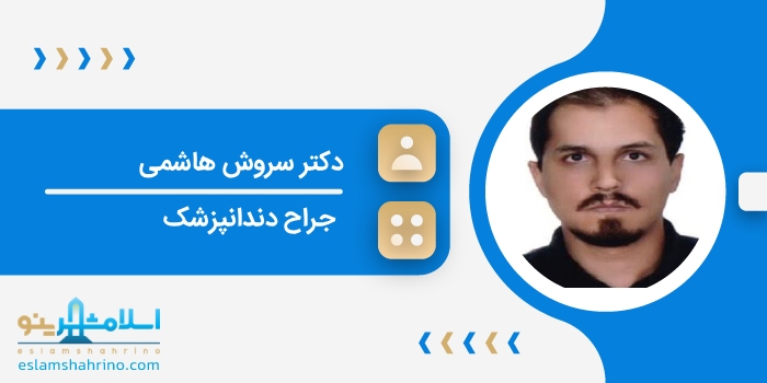 دکتر سروش هاشمی