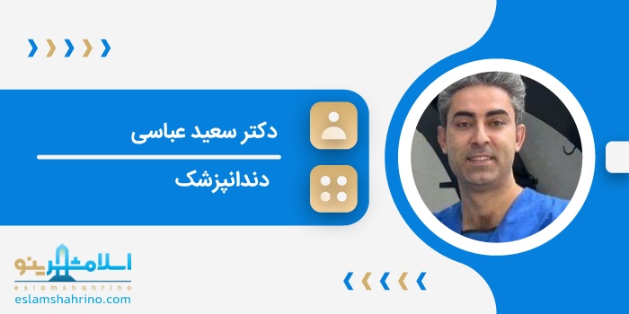 دکتر سعید عباسی