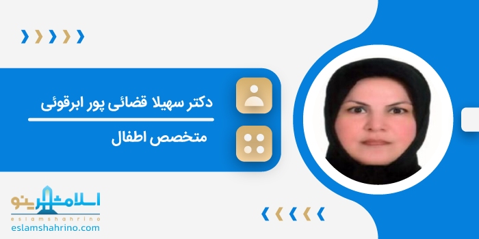 دکتر سهیلا قضائی پور ابرقوئی