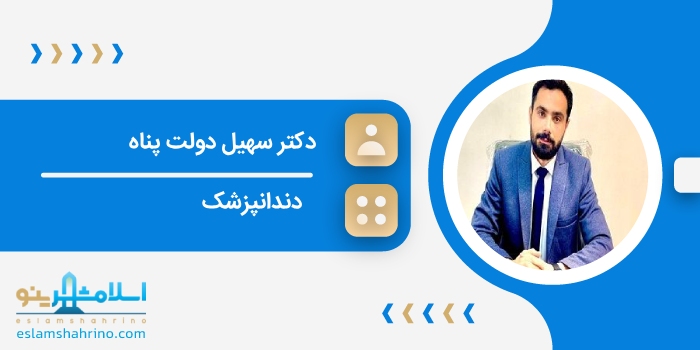 دکتر سهیل دولت پناه