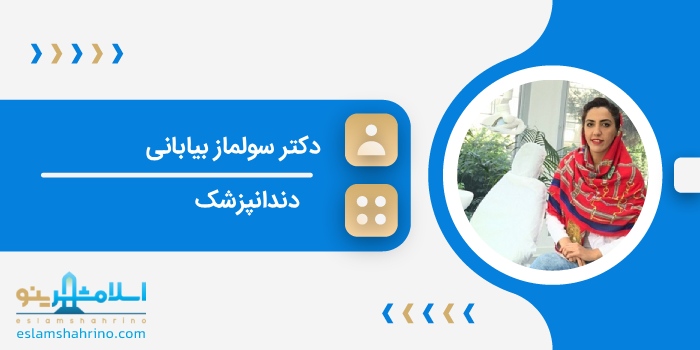 دکتر سولماز بیابانی